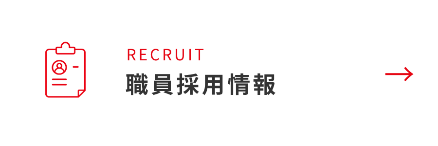 職員採用情報